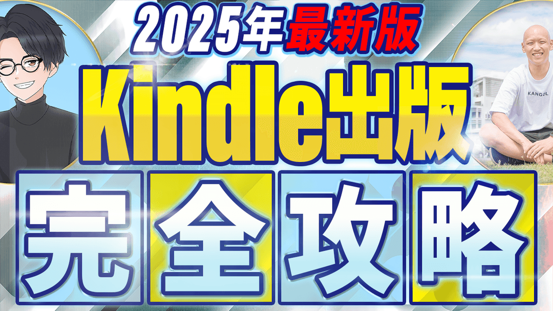 Kindle出版の全てが学べるYouTube